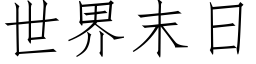 世界末日 (仿宋矢量字庫)