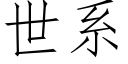 世系 (仿宋矢量字庫)