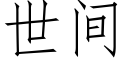 世間 (仿宋矢量字庫)