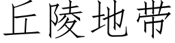 丘陵地带 (仿宋矢量字库)