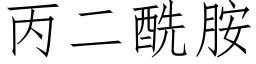 丙二酰胺 (仿宋矢量字库)