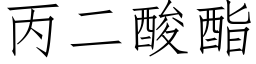 丙二酸酯 (仿宋矢量字库)