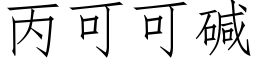 丙可可碱 (仿宋矢量字库)