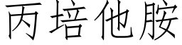 丙培他胺 (仿宋矢量字庫)