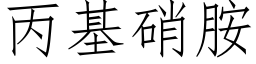 丙基硝胺 (仿宋矢量字庫)
