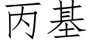 丙基 (仿宋矢量字庫)