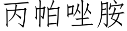 丙帕唑胺 (仿宋矢量字庫)