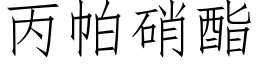 丙帕硝酯 (仿宋矢量字库)