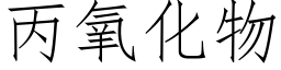 丙氧化物 (仿宋矢量字库)