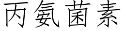 丙氨菌素 (仿宋矢量字庫)