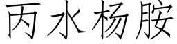 丙水杨胺 (仿宋矢量字库)