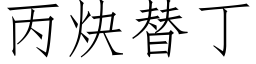 丙炔替丁 (仿宋矢量字庫)