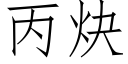 丙炔 (仿宋矢量字库)