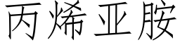 丙烯亚胺 (仿宋矢量字库)