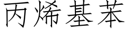 丙烯基苯 (仿宋矢量字库)