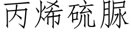 丙烯硫脲 (仿宋矢量字库)