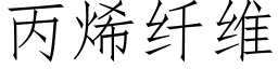 丙烯纖維 (仿宋矢量字庫)