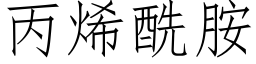 丙烯酰胺 (仿宋矢量字库)