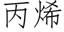 丙烯 (仿宋矢量字库)