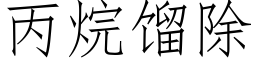 丙烷馏除 (仿宋矢量字库)