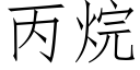 丙烷 (仿宋矢量字库)