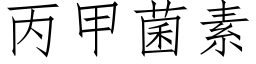 丙甲菌素 (仿宋矢量字庫)