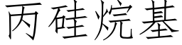 丙矽烷基 (仿宋矢量字庫)