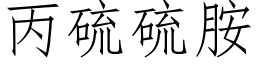 丙硫硫胺 (仿宋矢量字庫)