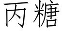 丙糖 (仿宋矢量字库)