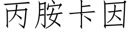 丙胺卡因 (仿宋矢量字库)