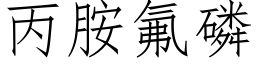 丙胺氟磷 (仿宋矢量字库)