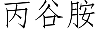 丙谷胺 (仿宋矢量字库)