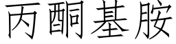 丙酮基胺 (仿宋矢量字库)