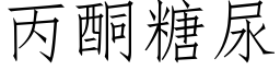 丙酮糖尿 (仿宋矢量字库)