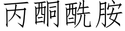 丙酮酰胺 (仿宋矢量字库)