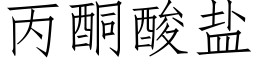 丙酮酸盐 (仿宋矢量字库)