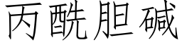 丙酰胆碱 (仿宋矢量字库)