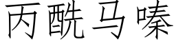 丙酰馬嗪 (仿宋矢量字庫)