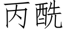 丙酰 (仿宋矢量字库)