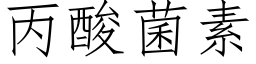 丙酸菌素 (仿宋矢量字庫)