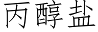 丙醇盐 (仿宋矢量字库)