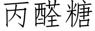 丙醛糖 (仿宋矢量字库)