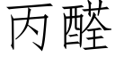 丙醛 (仿宋矢量字庫)