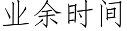 业余时间 (仿宋矢量字库)