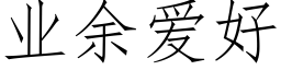 业余爱好 (仿宋矢量字库)