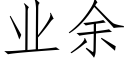 业余 (仿宋矢量字库)