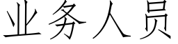 业务人员 (仿宋矢量字库)