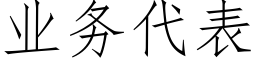 业务代表 (仿宋矢量字库)