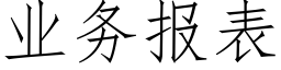 业务报表 (仿宋矢量字库)