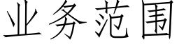 业务范围 (仿宋矢量字库)